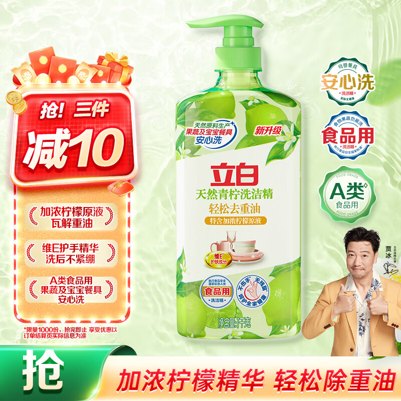 立白天然青柠洗洁精1kg 果蔬净 A类食品用 维E护肤去重油不伤手洗涤灵