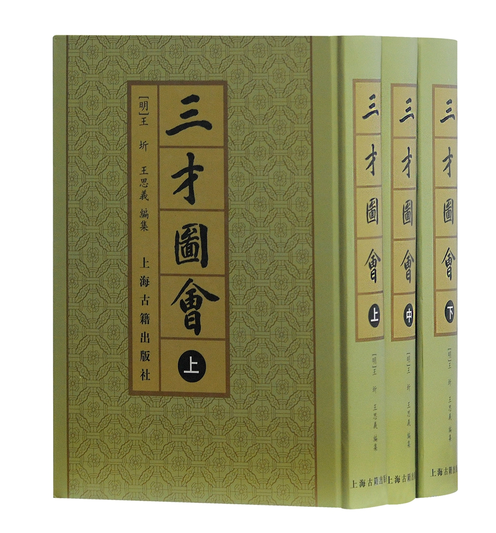 三才图会（套装共3册）