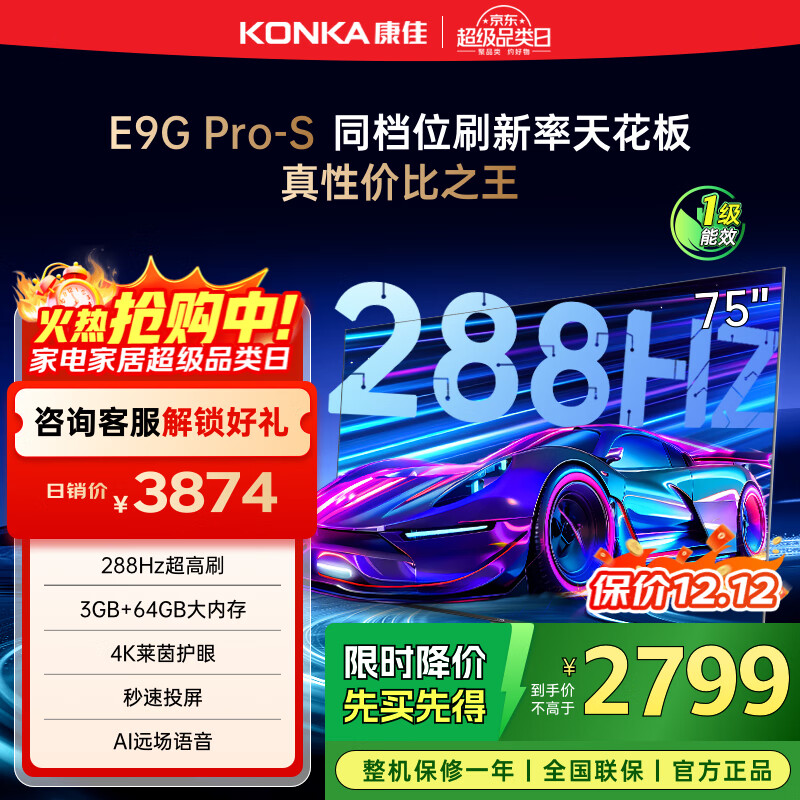 康佳电视 75E9G PRO-S 75英寸 288Hz高刷 MEMC护眼 3+64G 4K全面屏 智能平板电视机 一级能效