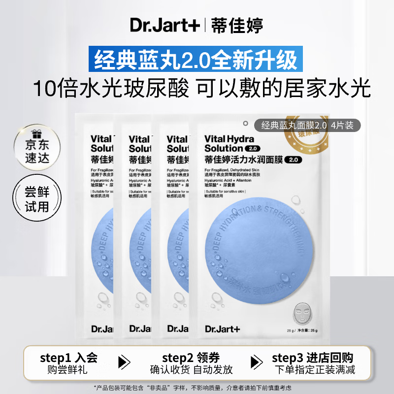 蒂佳婷（Dr.Jart）【蓝丸2.0升级】水光弹蓝丸面膜4片体验装居家水光面膜补水保湿玻