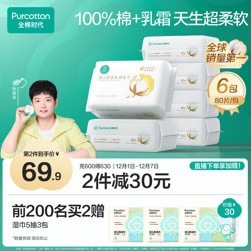全棉时代【孙颖莎同款】婴儿纯棉棉柔巾超柔乳霜洗脸巾成人可用80抽*6包