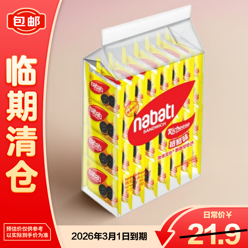 纳宝帝（Nabati）纳宝帝奶酪味夹心饼干500g 零食【临期清仓】