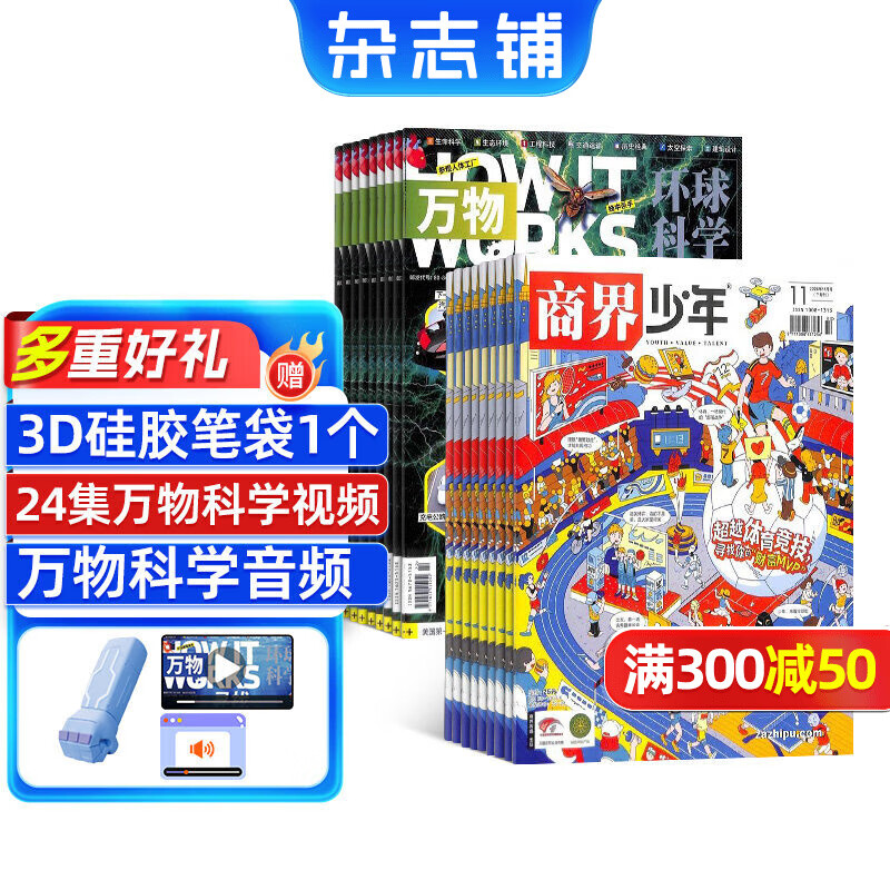 【送3D笔袋】万物杂志组合任选 2026年订期规格内选择 共12个月订阅 青少年科普百科图书 博物/好奇号/问天少年/意林少年版/商界少年组合订阅杂志铺 中小学生课外阅读 【推荐】万物+商界少年26年