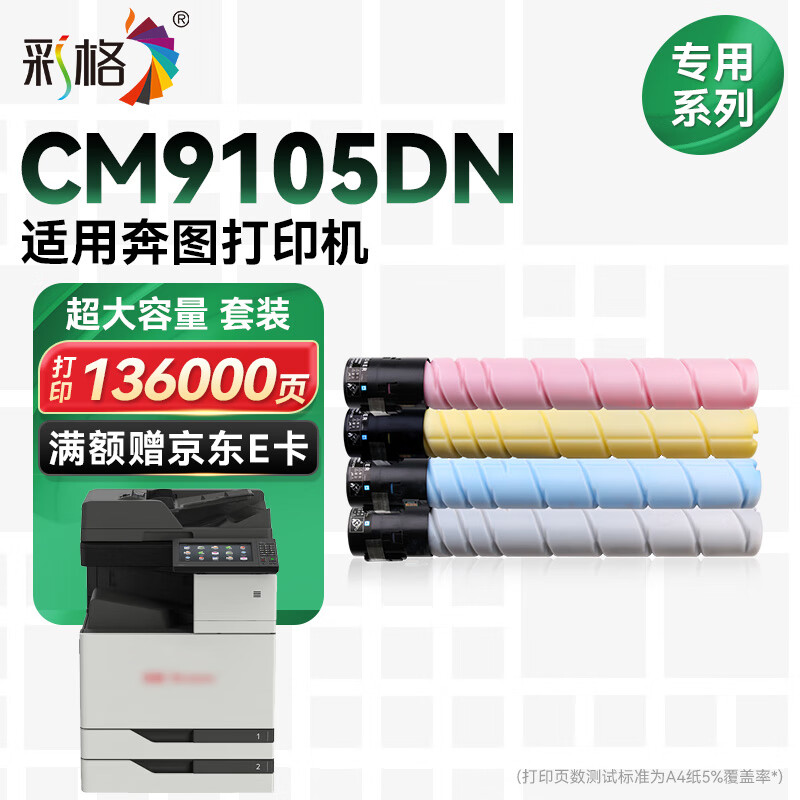 彩格CM9105DN粉盒适用奔图PANTUM CM9105DN打印机专用墨盒cm9105dn硒鼓墨粉盒CTO-910X碳粉盒碳粉墨粉四色套装