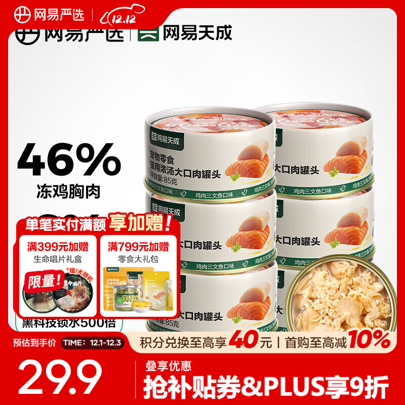 网易严选 宠物零食 成猫幼猫湿粮猫零食猫用浓汤大口肉罐头 【大肉粒】鸡肉三文鱼味 85g*6罐