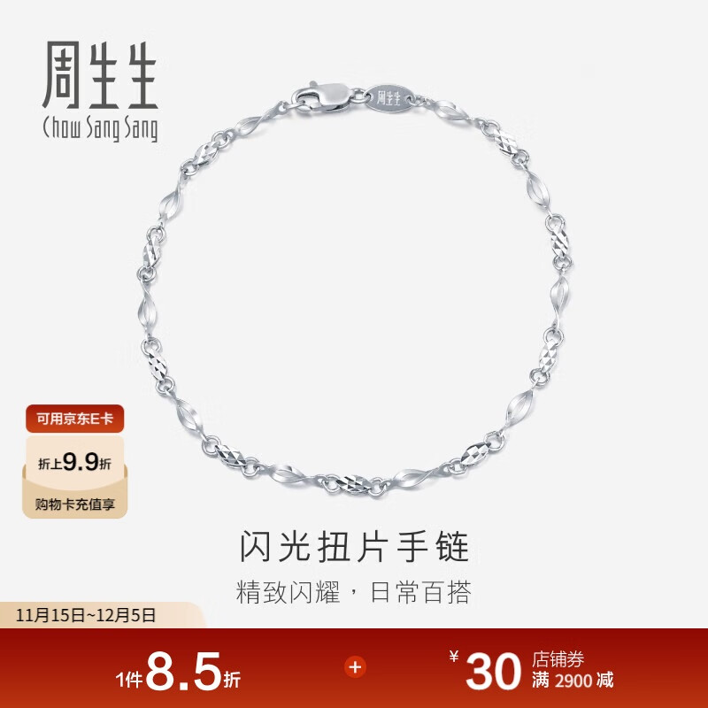 周生生铂金闪光扭片手链 铂金手链 54934B 定价 17厘米