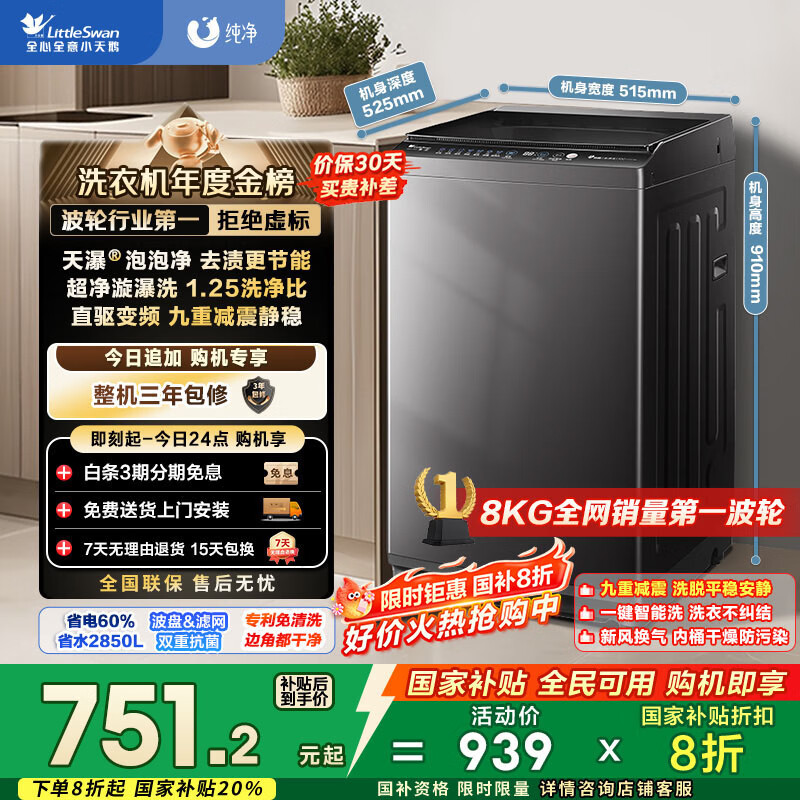 小天鹅（LittleSwan）波轮洗衣机全自动 8公斤 一级能效 除菌螨 家电国家补贴20% 【TB80V26DT】 宿舍租房神器 以旧换新