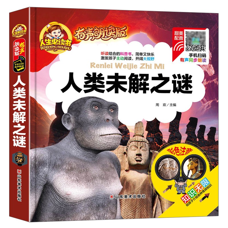 【注音版】人类未解之谜 一二三年级少儿拼音读物 儿童故事书 小学生