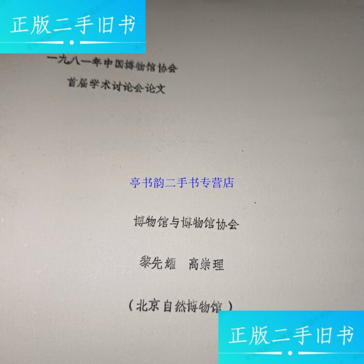 9成新】中国博物馆协会首届第二届,第三届学术讨论会论文16份 陈列