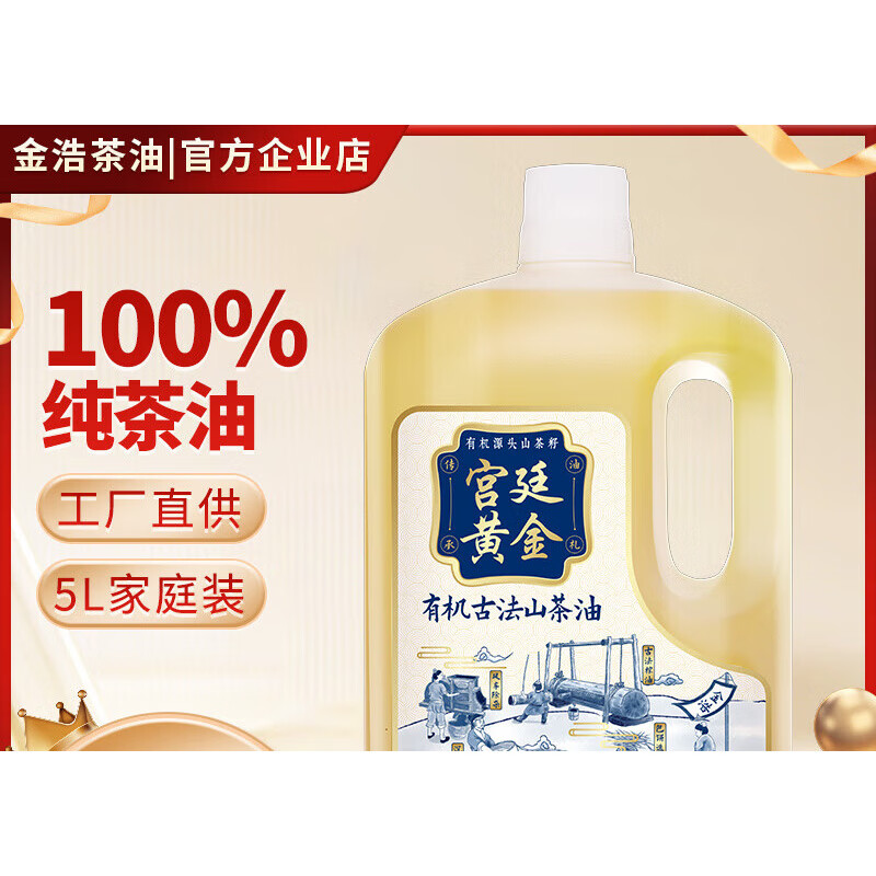 金浩(JINHAO)黃金有機古法山茶油5L零反式脂肪酸茶油