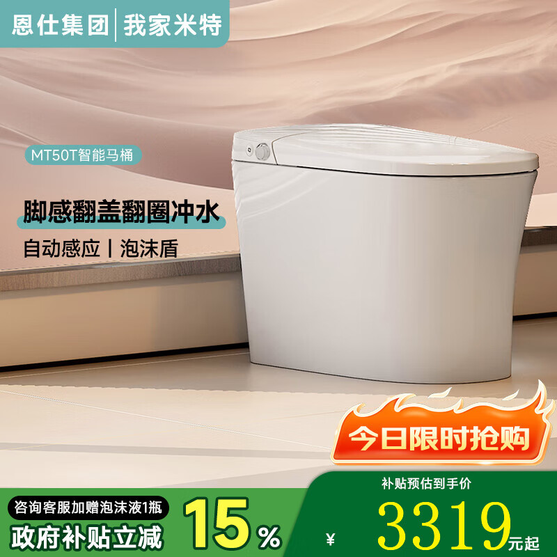 我家米特恩仕集团旗下 MT50智能马桶 无惧位移大冲力自动坐便器离座自动冲 脚感冲水翻盖翻圈+自动感应+泡沫盾（MT50T智能款） 305/300mm