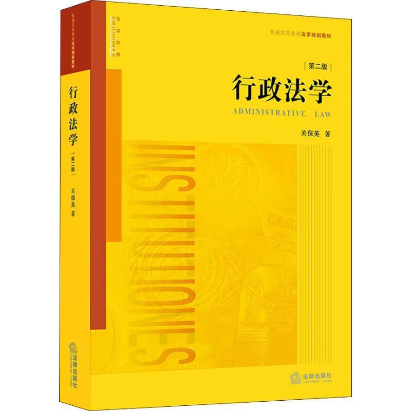 行政法学 第2版 关保英【正版书】