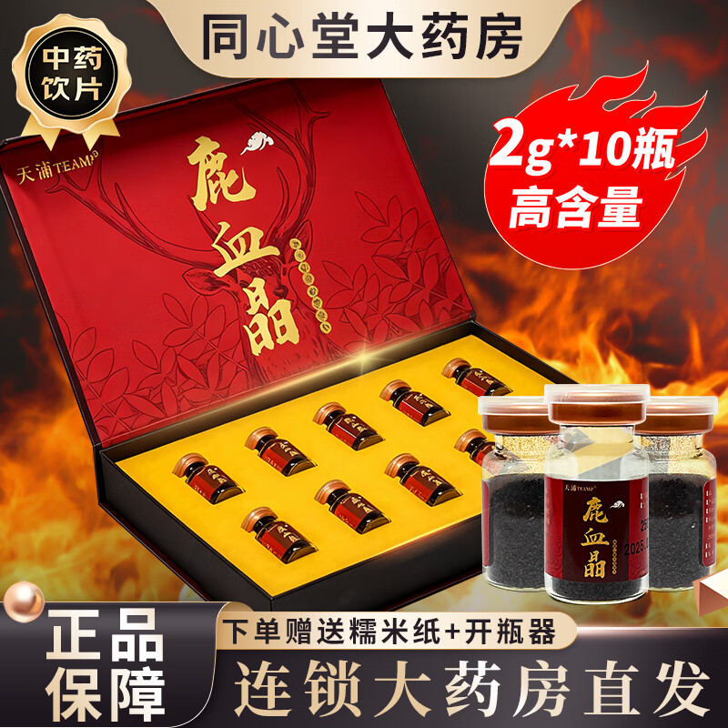 天浦鹿血晶2g*10瓶/盒精制中药饮片口服泡酒补血填精补肾虚阳痿遗精益肾壮阳精血不足康复 鹿血晶 加强版2g*10瓶/盒*2盒 术后康复