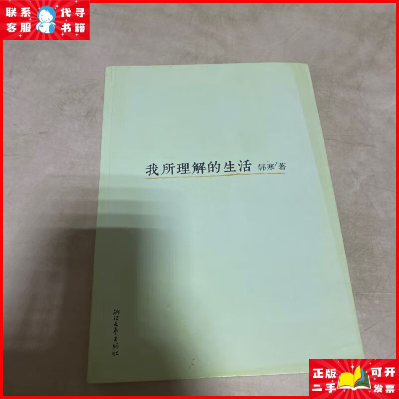 我所理解的生活 北京联合出版公司二手9成新