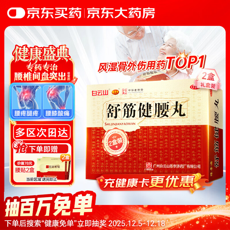 白云山 陈李济 舒筋健腰丸 45g*10瓶*2盒 补益肝肾 强健筋骨 驱风除湿 活络止痛