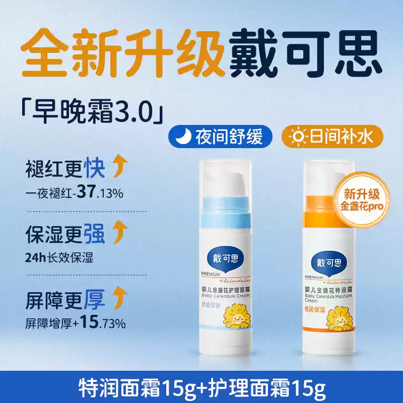 戴·可·思（Dexter）刘涛推荐戴可思婴儿金盏花护理面霜秋冬宝宝保湿霜儿童润肤乳 日防夜护CP霜护理面霜15g+特润面霜15g