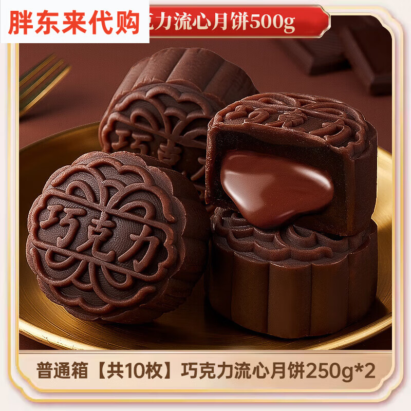 胖东来同款月饼巧克力月饼流心礼盒奶黄流心广式糕点小零食散装中 普通箱【共10枚】巧克力流心月饼