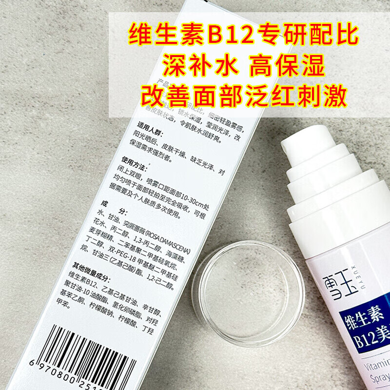 雪玉维生素B12美天喷雾保湿80ml 锁水保湿 莹润光泽 肌肤易吸收