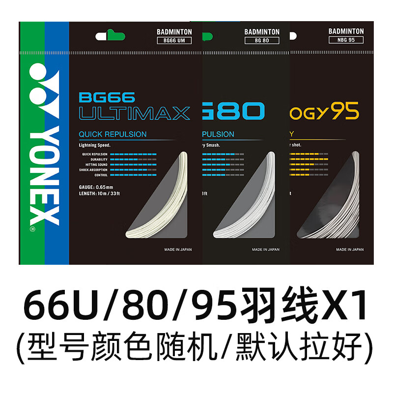 YONEX尤尼克斯羽毛球线拍线网线BG65TiyyBG80bg66u线日本进口 BG66U/BG80/BG95颜色款式随机发货