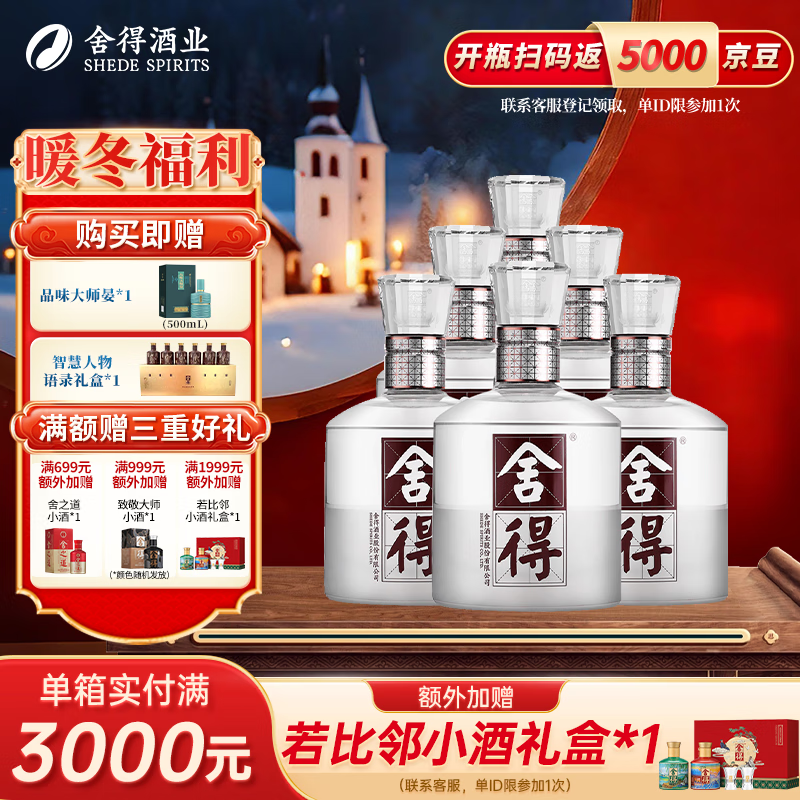 舍得水晶·舍得二代 浓香型白酒 年货送礼礼物 52度 500mL 6瓶 整箱装 