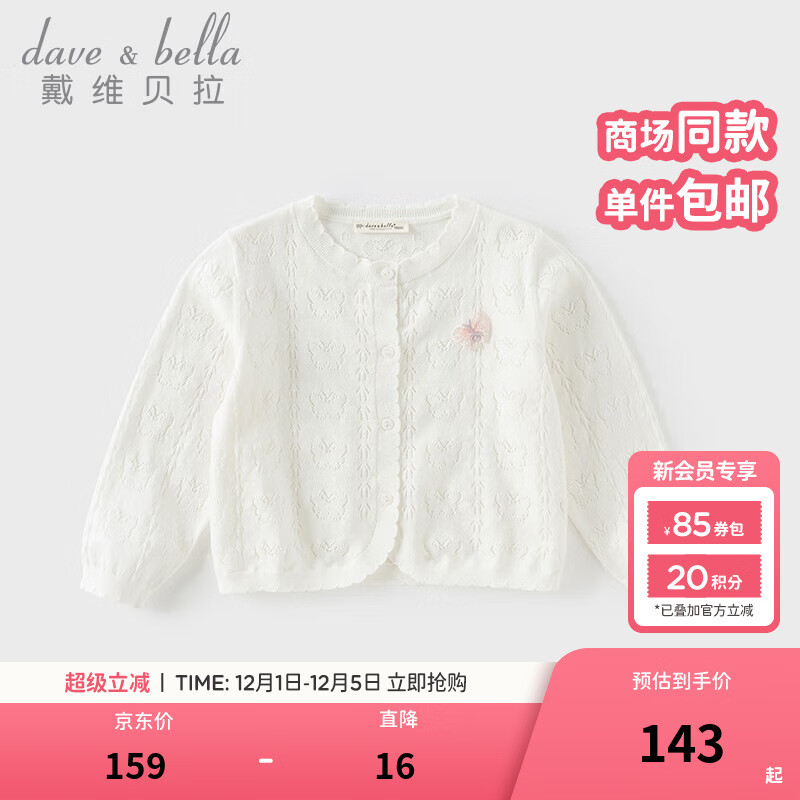 戴维贝拉（DAVE＆BELLA）儿童毛衣开衫薄款小童针织空调衫夏季新款女童外套宝宝长袖上衣 白色【现货】 90 cm（建议身高80-90cm）
