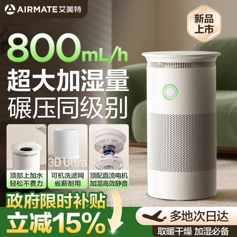艾美特智能无雾加湿器 轻音运行不扰眠800mL/h大容量快速加湿家用卧室办公学生 8重除菌净化器8002
