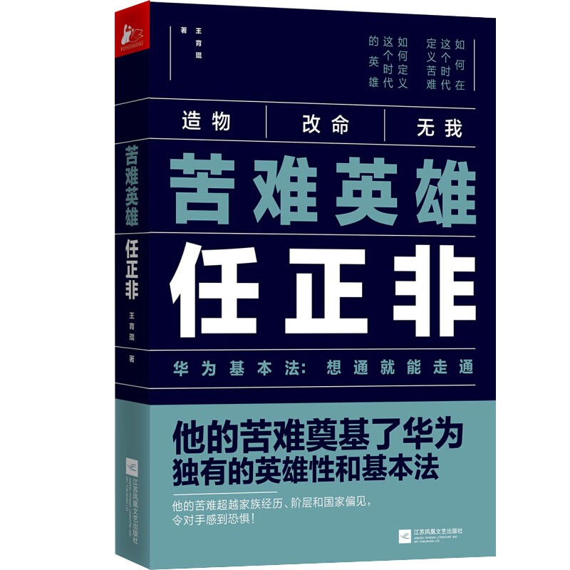 苦难英雄任正非(华为基本法:想通就能走通