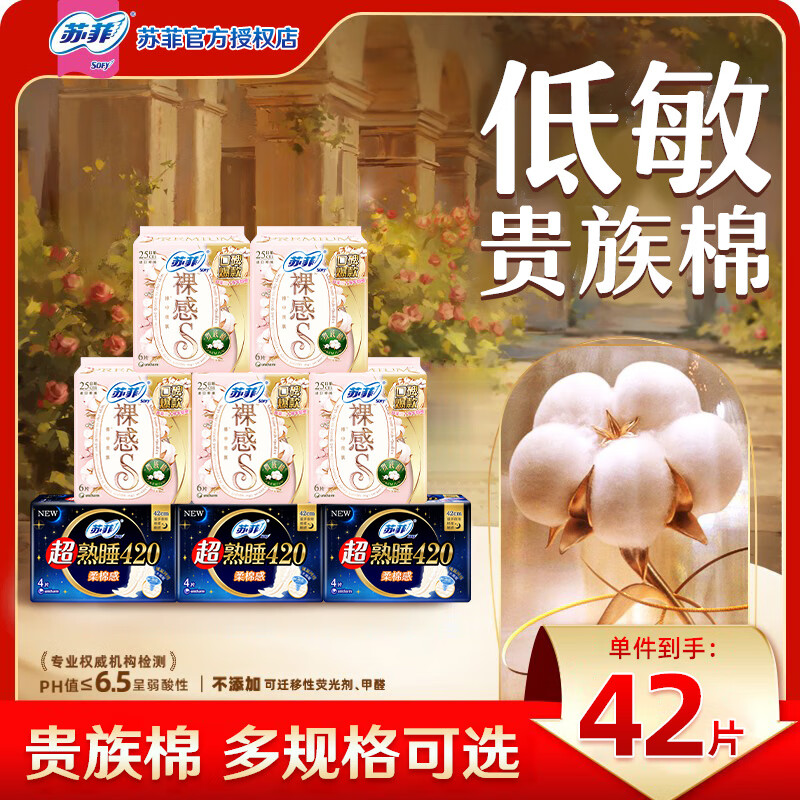 苏菲卫生巾裸感s贵族棉250日用夜用组合姨妈巾批发一整箱官方正品 贵族棉日夜组合42片