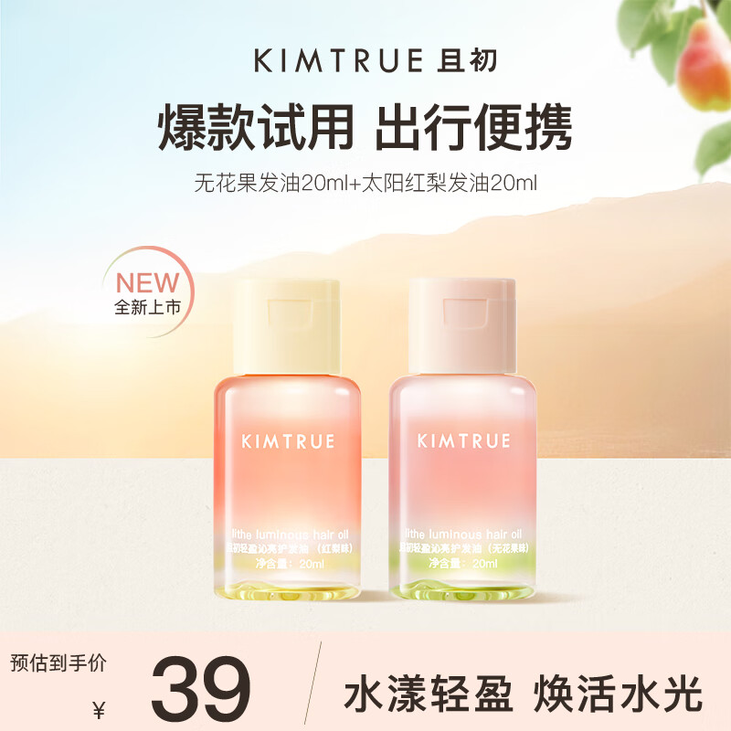 KIMTRUE且初无花果红梨护发精油防干枯毛躁女柔顺清爽不黏腻免洗护发油 【组合】无花果20ml+红梨20ml