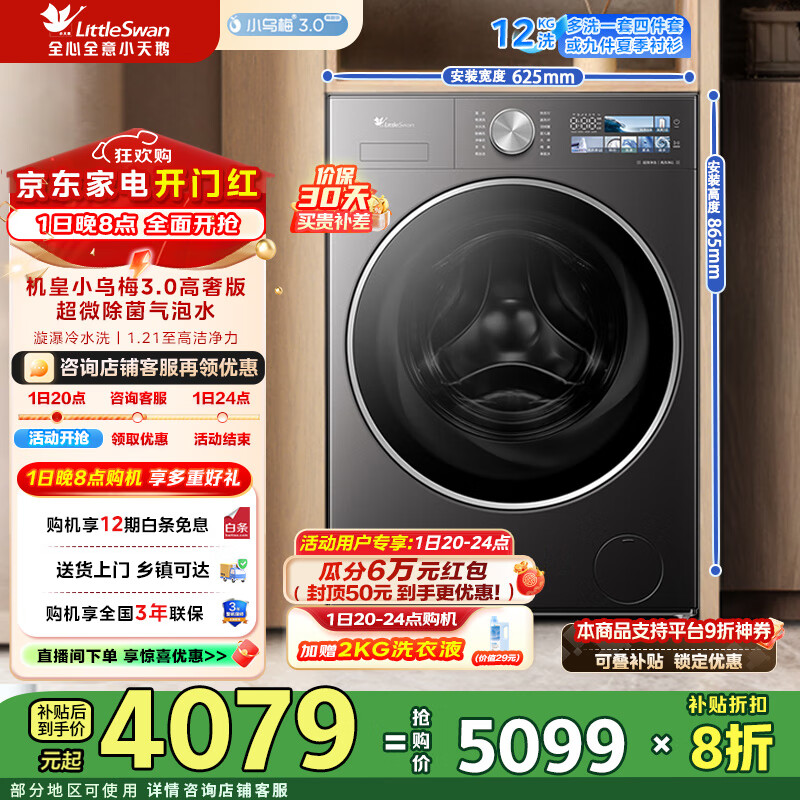 小天鹅（LittleSwan）滚筒洗衣机全自动家用 12公斤大容量【小乌梅3.0高奢版】纯平全嵌 1.21超高洗净比 一级能效 TG12VE40PRO