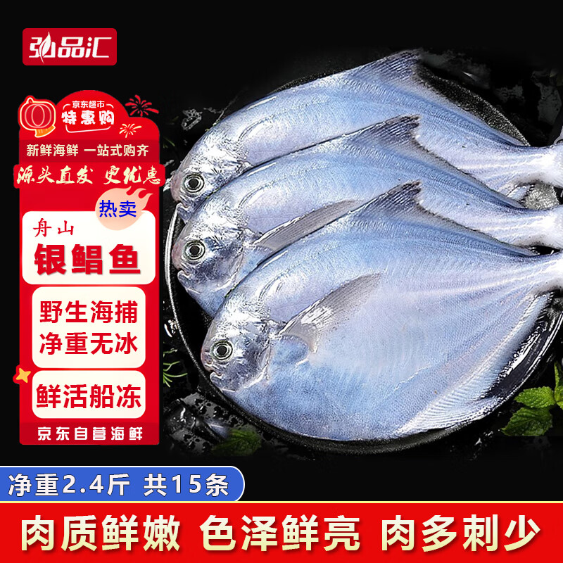 自营弘品汇 舟山海捕银鲳鱼 新鲜冷冻 净重2.4斤￥15条  到手49.9元，折3.3/条 - 线报酷