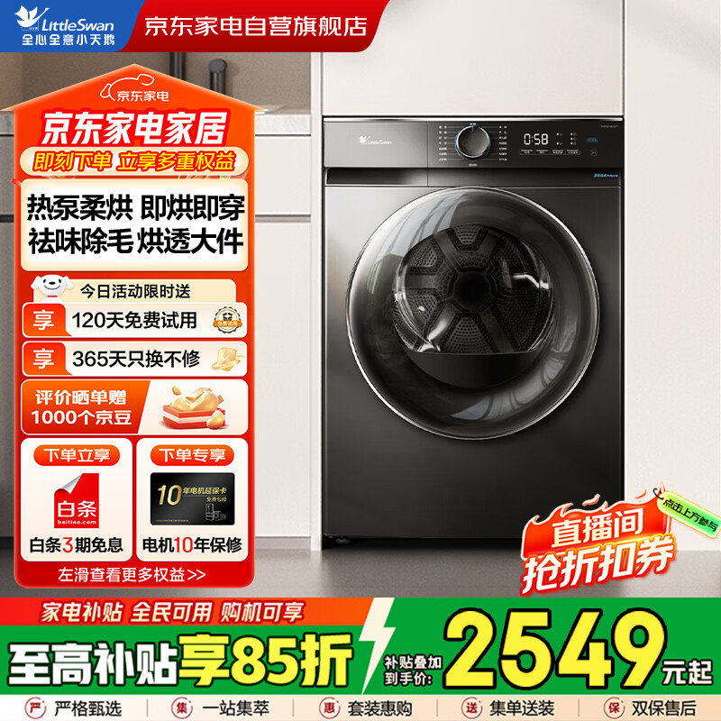小天鹅（LittleSwan）10KG热泵烘干机节能 祛味除螨除菌 家用干衣机 AI正反转回南天烘干机超薄TH100-HL02T 