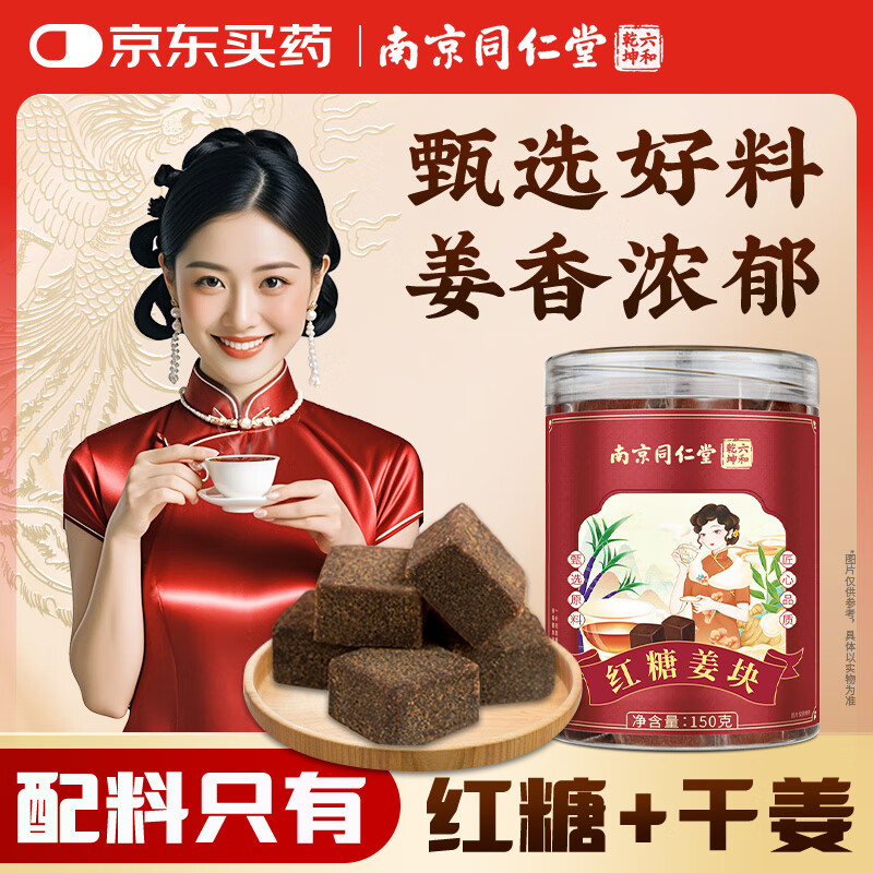 南同九坊 南京同仁堂 红糖姜块 搭红糖姜茶大姨妈生理期红糖块送女友150g