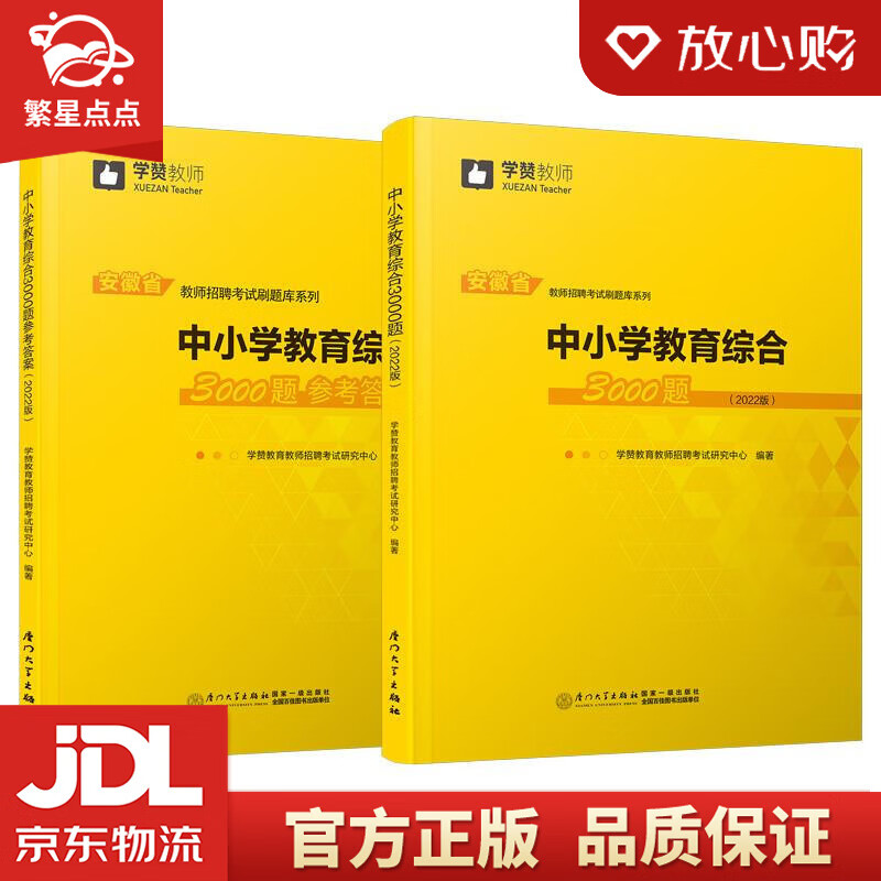 【新华书店正版图书】中小学教育综合3000题安徽省教师招聘考试系列教材 学赞教育教师招聘考试 正版图书