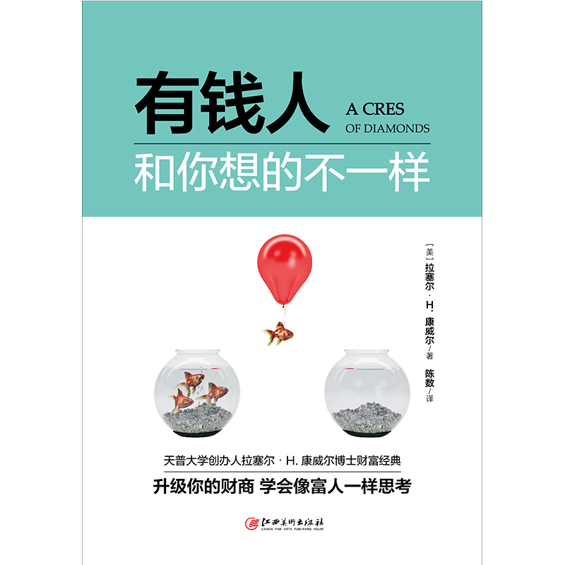 时光新文库系列：有钱人和你想的不一样