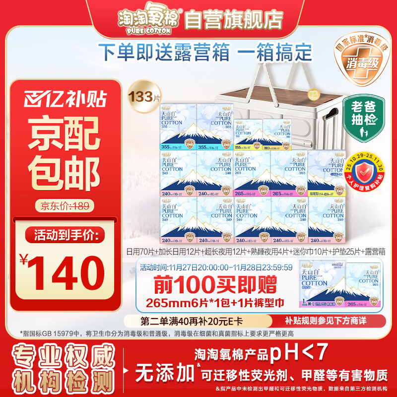 淘淘氧棉天山白纯棉消毒级卫生巾日夜用14包133片京东自营