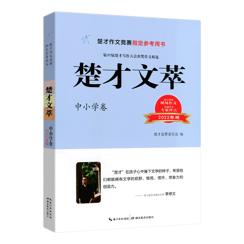 2023年新版楚才文萃中小学卷第36届楚才获奖作品集，值得信赖的作文教材