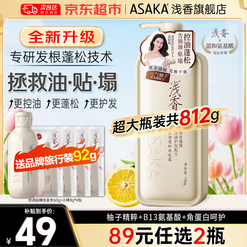 浅香（ASAKA）洗发水元气柚子氨基酸控油蓬松洗发露去屑顺滑柔亮芳香洗头膏男女 控油蓬松洗发水720g【3D蓬松】 【全新升级】 36.5元赠洗发水60g+小样8gx4包温和清洁头皮和发丝，控油蓬松，改善扁塌发质，很好用！