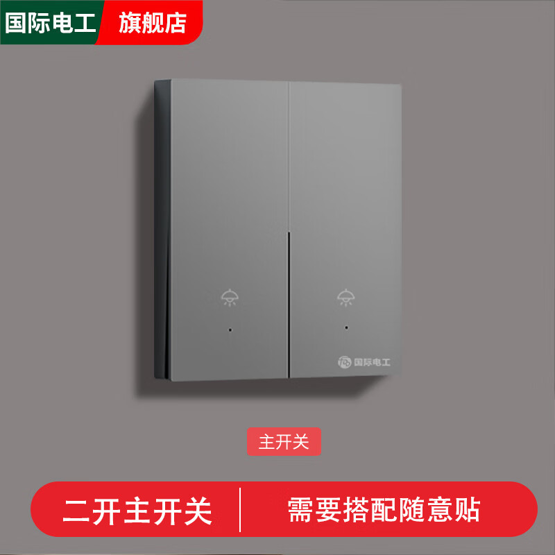 国际电工智能无线开关遥控照明灯双控220v远程子母遥控器免布线随意贴灰色 二开主开关【灰色】