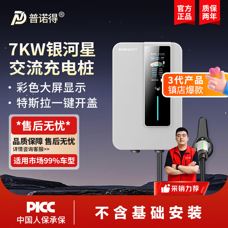 普诺得银河星 充电桩 7KW新能源家用交流充电枪 适配于特斯拉一键开盖 问界理想极氪小鹏宝马 含基础安装