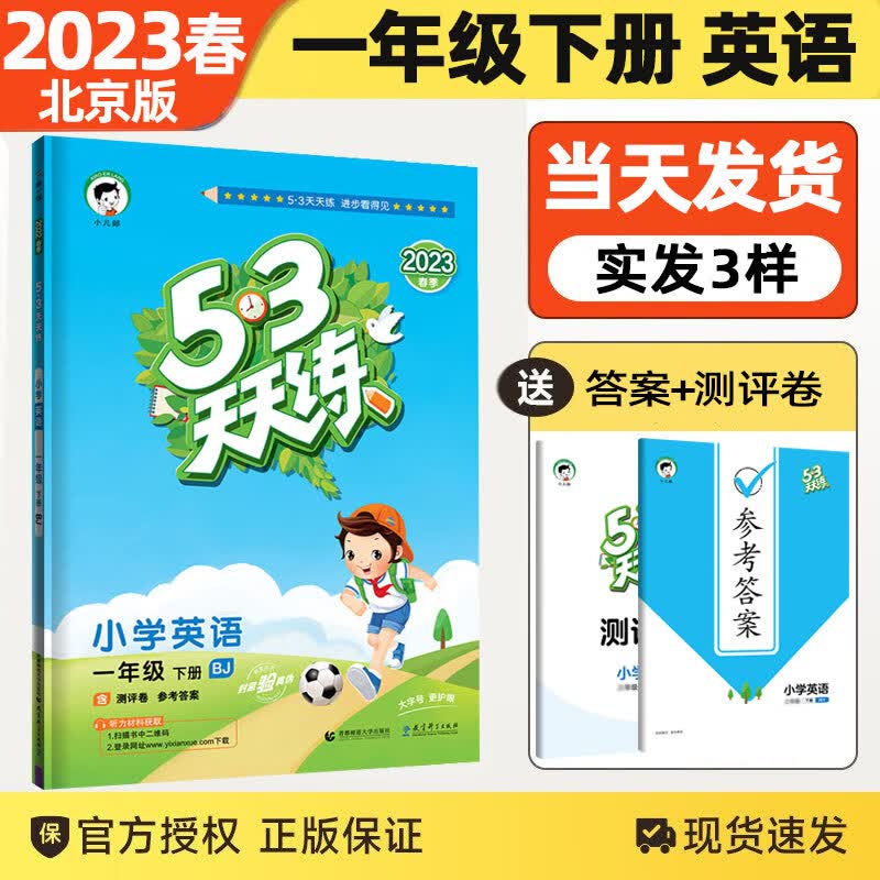 2023春53天天练一年级下册英语 BJ北京版小学1年级下册英语同步训练习册配北京课改版