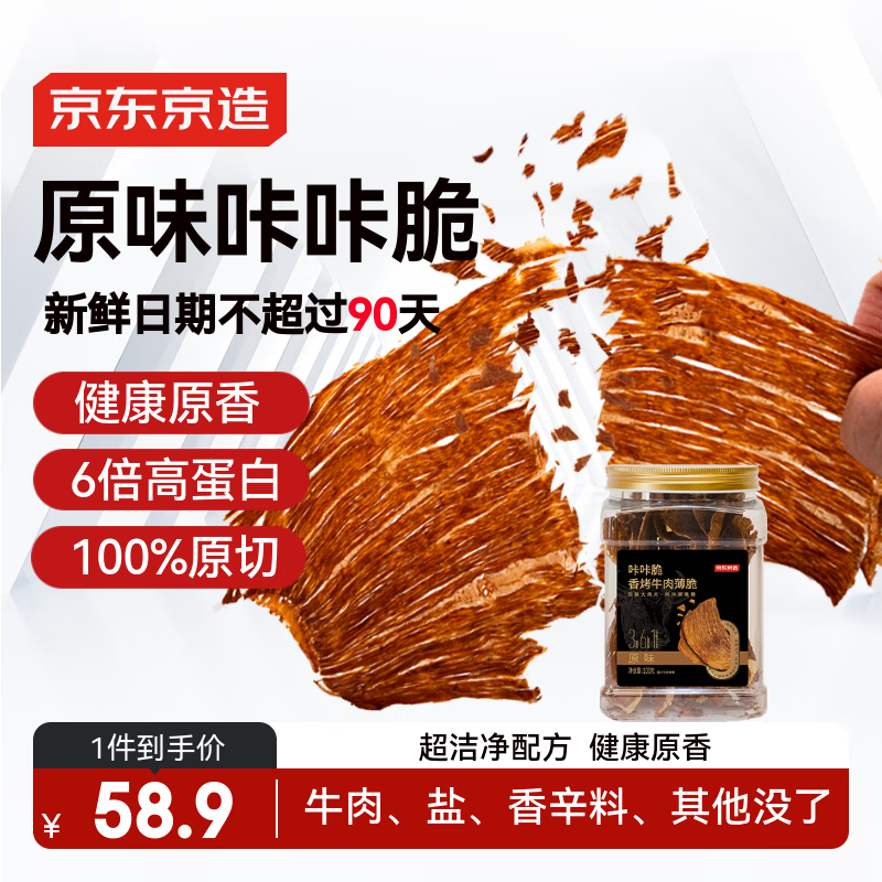 京东京造咔咔脆风干牛脆片100g原味香烤薄脆牛脆脆内蒙特产牛肉干年货送礼