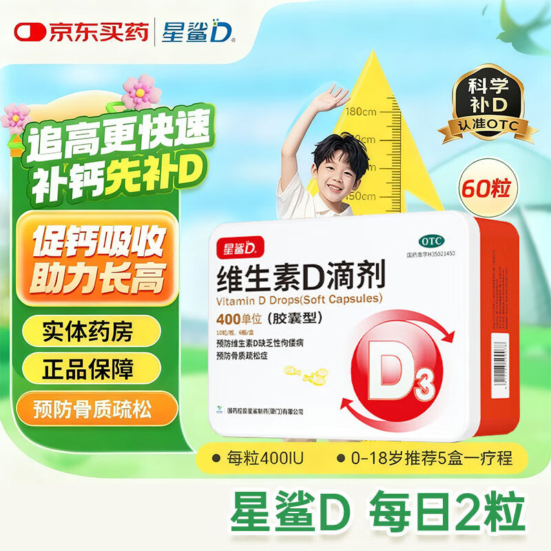 [星鲨]维生素D滴剂 400IU*60粒 2盒装
