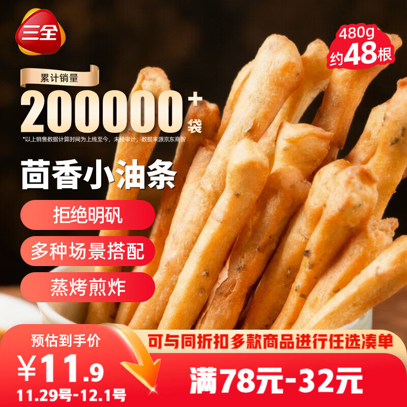 三全茴香小油条160g*3袋 儿童早餐方便速食半成品早点面点火锅搭档