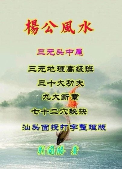 杨公风水三元头中尾 三僚杨公三元风水 现货 风水 现货 风水 现货