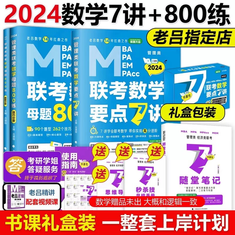 多品可选 现货【2024老吕学习包】2024老吕逻辑数学写作要点精编真题试卷 吕建刚199管理类联考教材mba mpa mpacc课程管综会计专硕母题800练396经济类联考 2024数学7讲+800