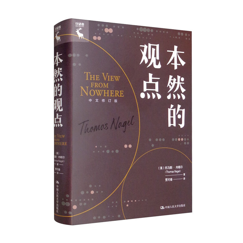 本然的观点（中文修订版）