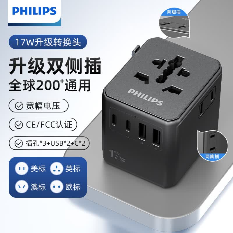 飞利浦（PHILIPS）17W全球通用转换插头国际旅行转换器插座英欧美澳标德国日本新加坡香港适用含USB两孔双侧插2A2C黑