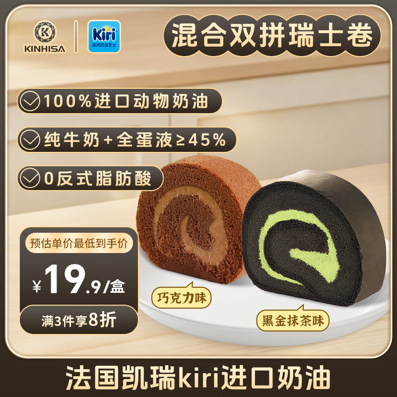 KINHISA瑞士卷黑金抹茶+巧克力300g动物奶油早餐糕点心甜点零食