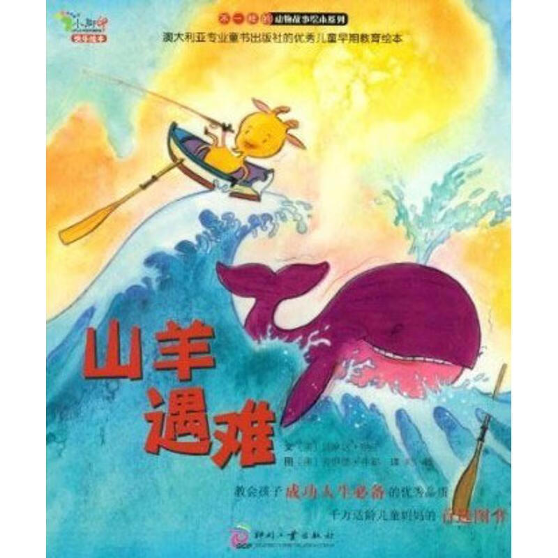 山羊遇难 (澳)贝琳达·纳丁著,郑峥译【正版书】